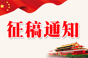 隆重纪念毛泽东同志诞辰126周年大型活动 “泽化杯”第三届国际毛体书法大奖赛正式启动